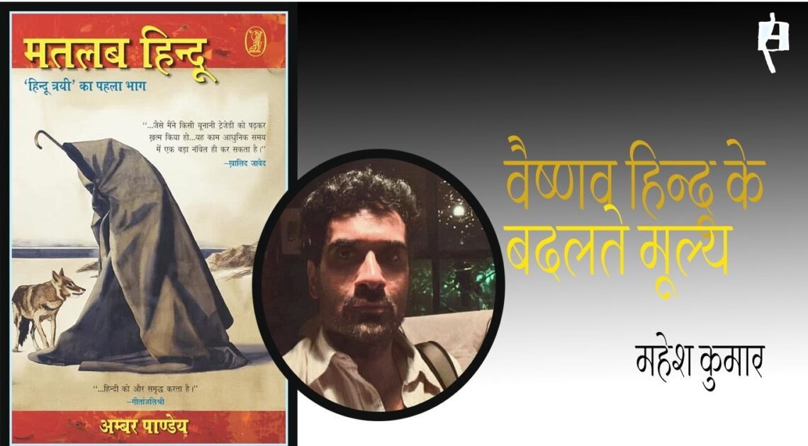 मतलब हिन्दू : महेश कुमार