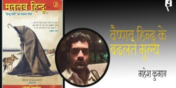 मतलब हिन्दू : महेश कुमार