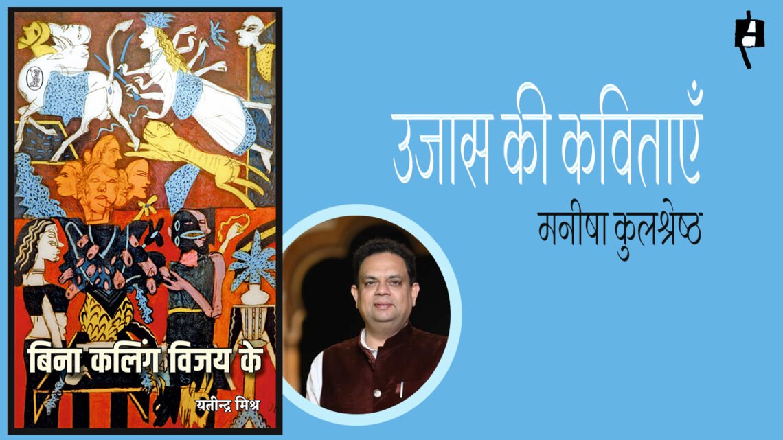 बिना कलिंग विजय के : मनीषा कुलश्रेष्ठ