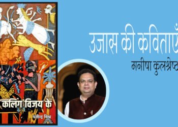 बिना कलिंग विजय के : मनीषा कुलश्रेष्ठ