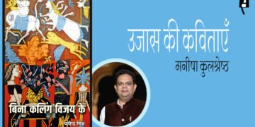 बिना कलिंग विजय के : मनीषा कुलश्रेष्ठ