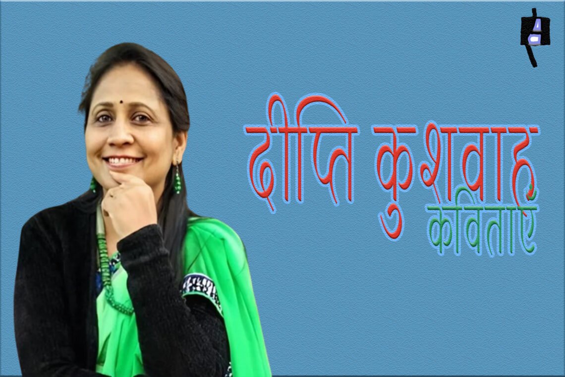 दीप्ति कुशवाह की कविताएँ
