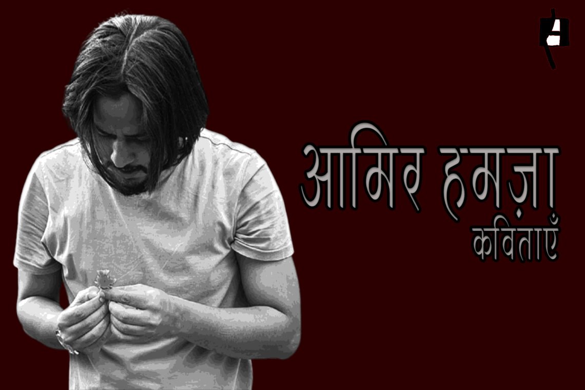आमिर हमज़ा की कुछ नयी कविताएँ