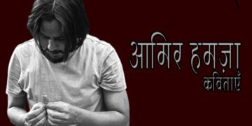 आमिर हमज़ा की कुछ नयी कविताएँ