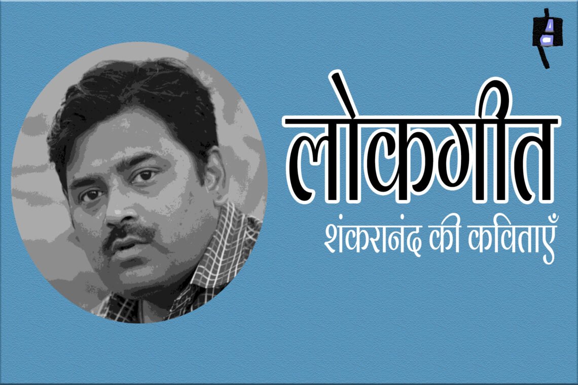 शंकरानंद की कविताएँ