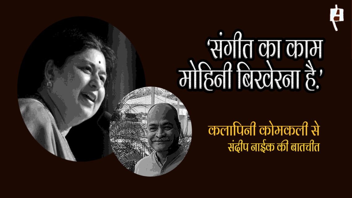 कलापिनी कोमकली से संदीप नाईक की बातचीत