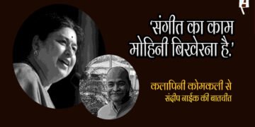 कलापिनी कोमकली से संदीप नाईक की बातचीत