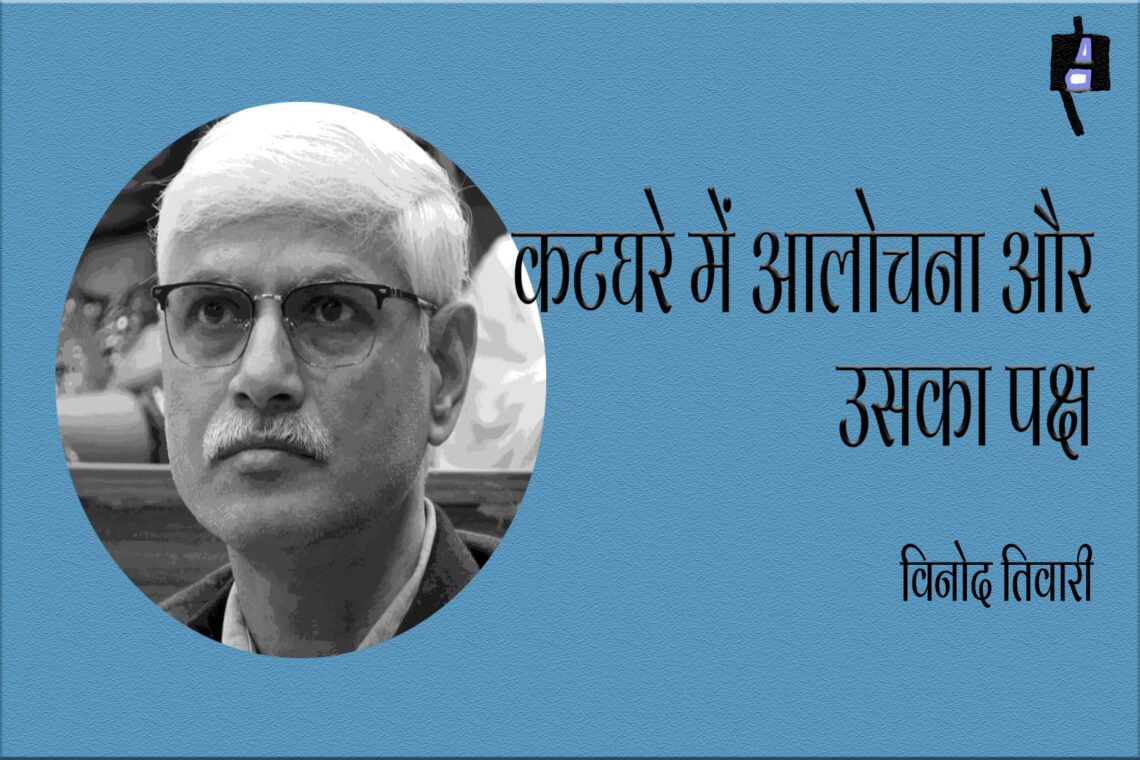 कटघरे में आलोचना और उसका पक्ष : विनोद तिवारी