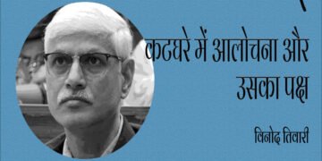 कटघरे में आलोचना और उसका पक्ष : विनोद तिवारी