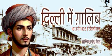 दिल्ली में ग़ालिब: 1813 से 1826 तक : सच्चिदानंद सिंह