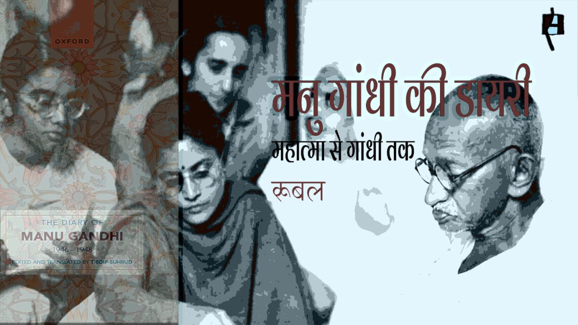 मनु गांधी की डायरी : रूबल