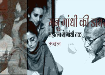 मनु गांधी की डायरी : रूबल