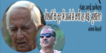 हंसा जाई अकेला : राकेश बिहारी