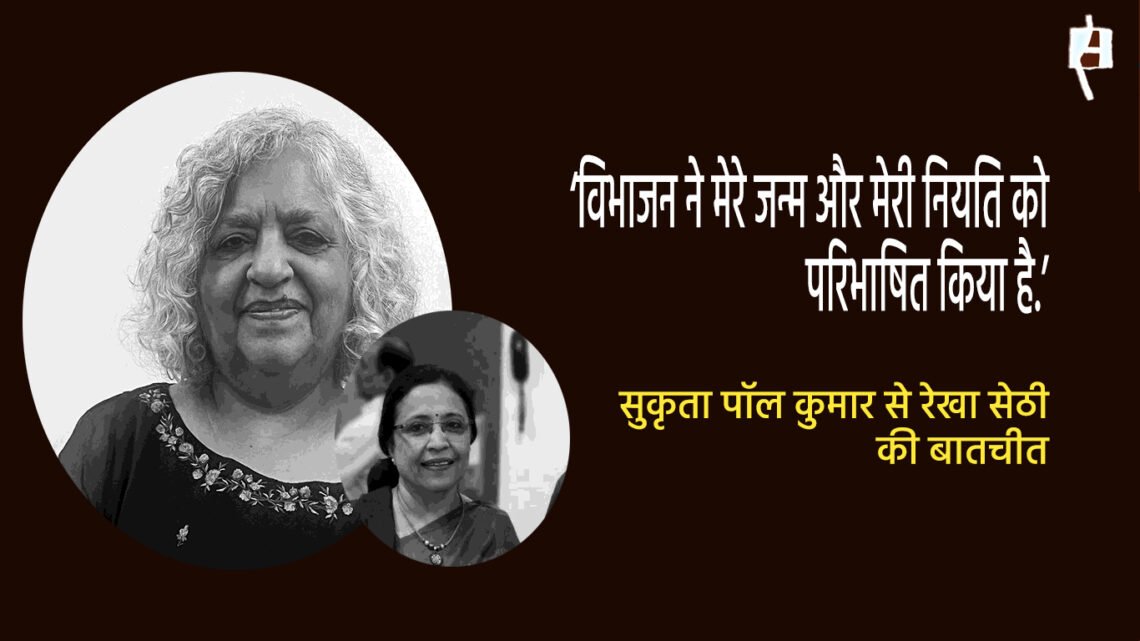 सुकृता पॉल कुमार से रेखा सेठी की बातचीत