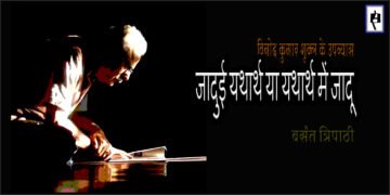 विनोद कुमार शुक्ल के उपन्यास : बसंत त्रिपाठी