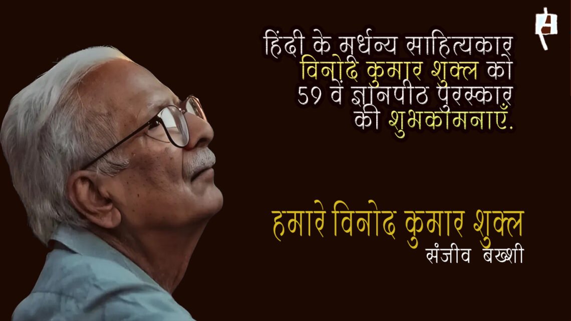 विनोद कुमार शुक्ल को 59 वाँ ज्ञानपीठ पुरस्कार :  संजीव बख्‍शी