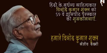 विनोद कुमार शुक्ल को 59 वाँ ज्ञानपीठ पुरस्कार :  संजीव बख्शी