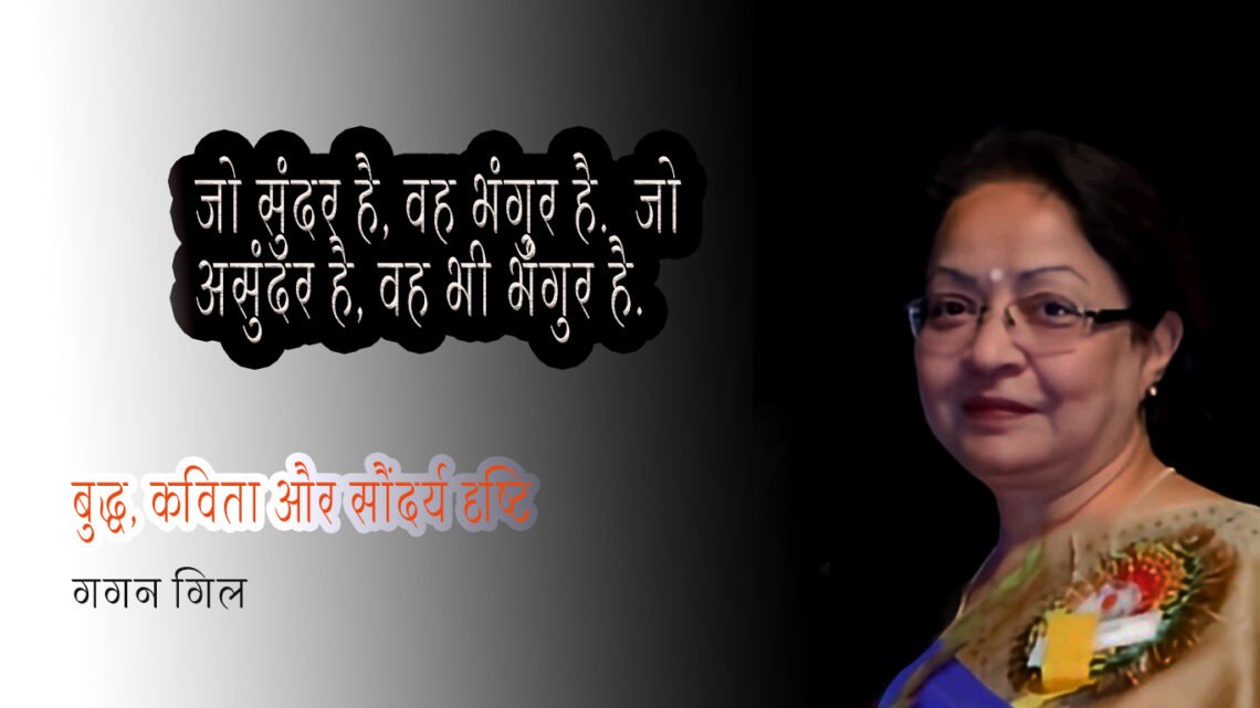 बुद्ध, कविता और सौंदर्य दृष्टि : गगन गिल