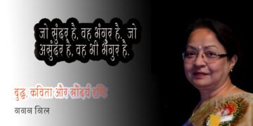 बुद्ध, कविता और सौंदर्य दृष्टि : गगन गिल