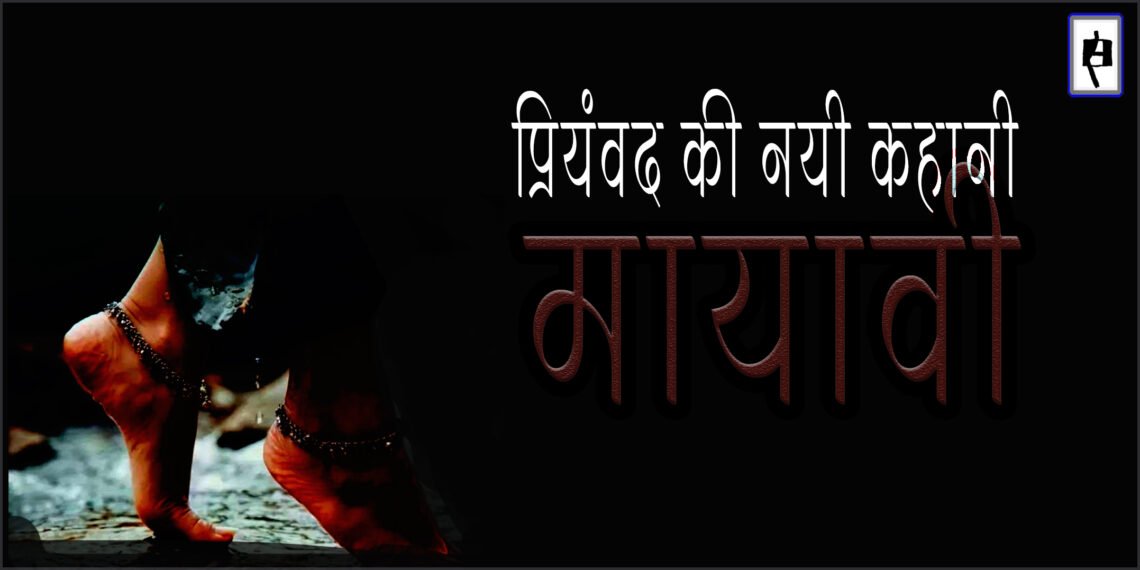 मायावी : प्रियंवद