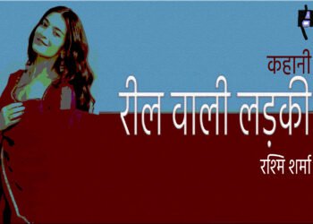रील वाली लड़की : रश्मि शर्मा