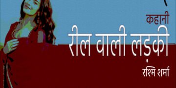 रील वाली लड़की : रश्मि शर्मा