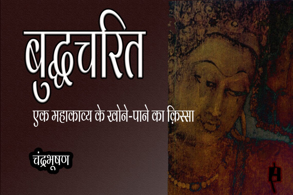 बुद्धचरित : एक महाकाव्य के खोने-पाने का क़िस्सा : चंद्रभूषण