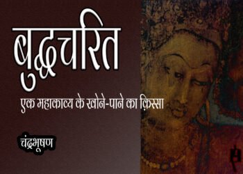 बुद्धचरित : एक महाकाव्य के खोने-पाने का क़िस्सा : चंद्रभूषण