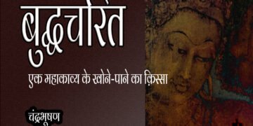 बुद्धचरित : एक महाकाव्य के खोने-पाने का क़िस्सा : चंद्रभूषण