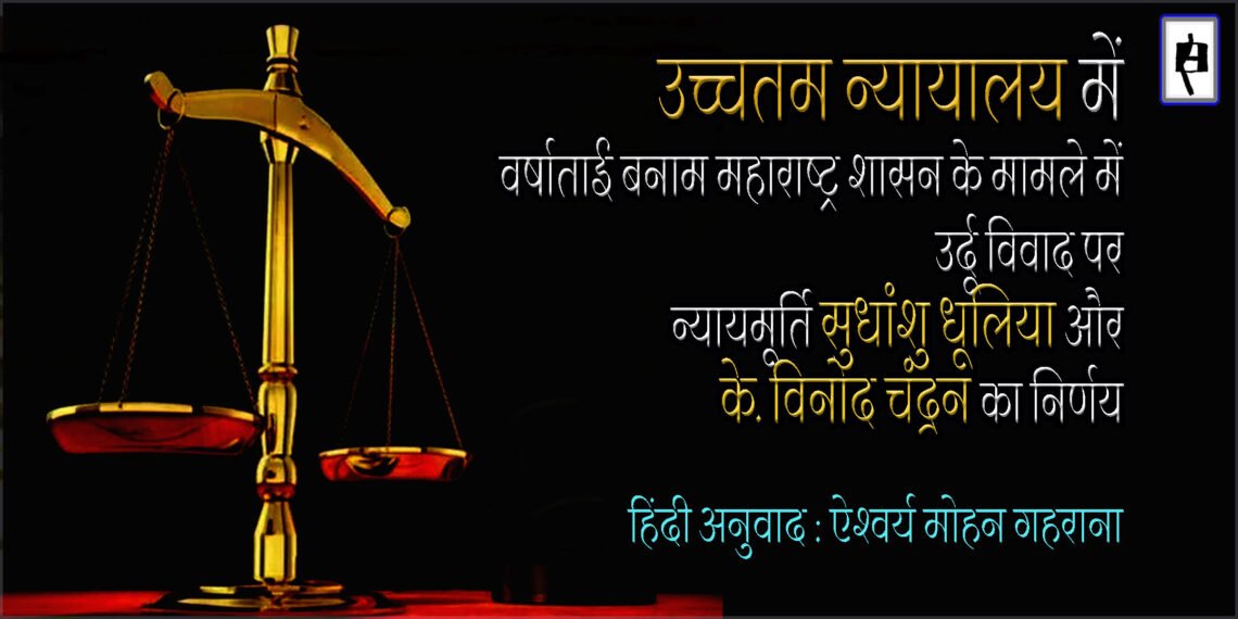 उच्चतम न्यायालय में उर्दू विवाद : ऐश्वर्य मोहन गहराना