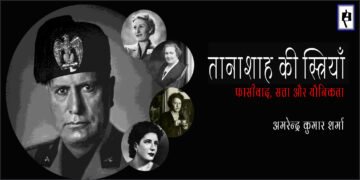 तानाशाह की स्त्रियाँ : अमरेन्द्र कुमार शर्मा