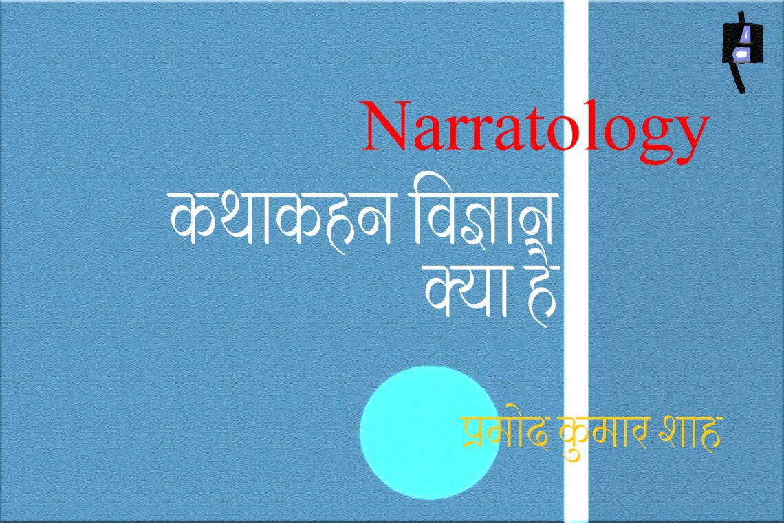 कथाकहन विज्ञान : प्रमोद कुमार शाह