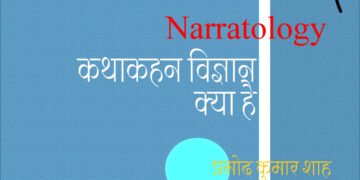 कथाकहन विज्ञान : प्रमोद कुमार शाह
