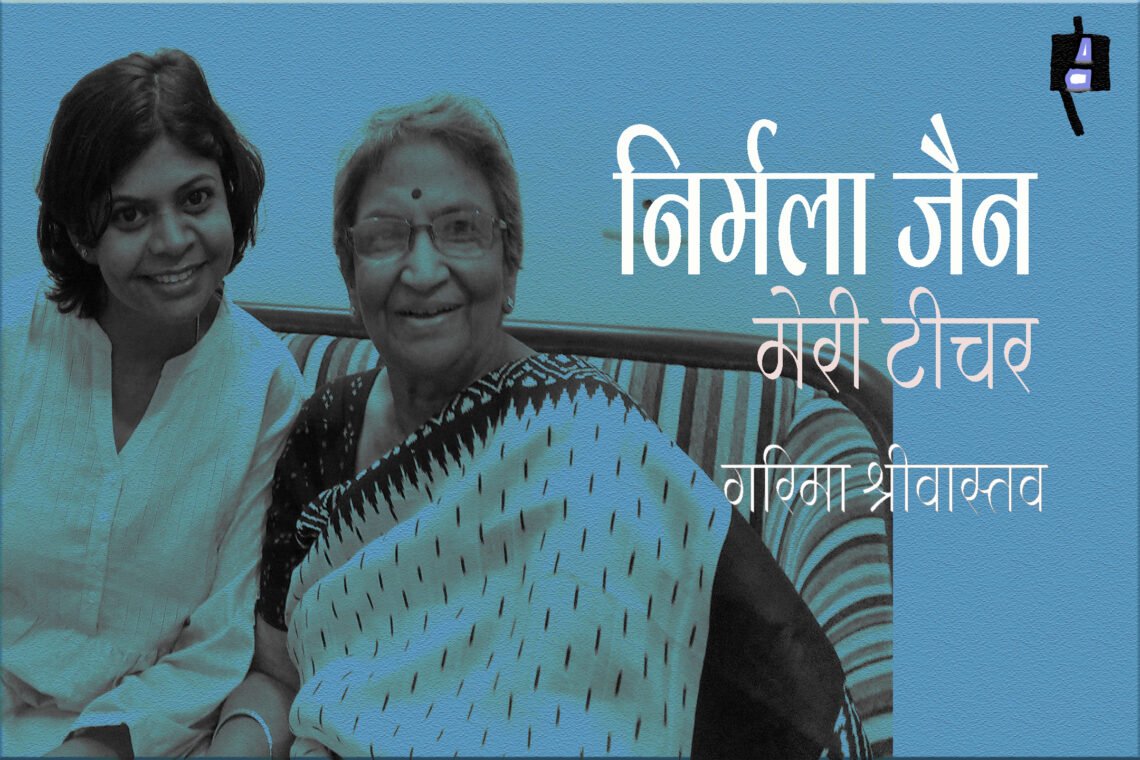 निर्मला जैन : मेरी टीचर : गरिमा श्रीवास्तव