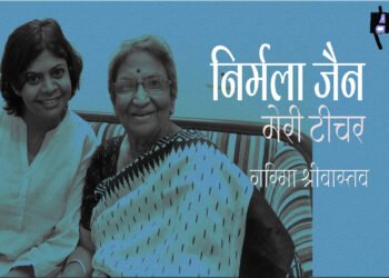 निर्मला जैन : मेरी टीचर : गरिमा श्रीवास्तव