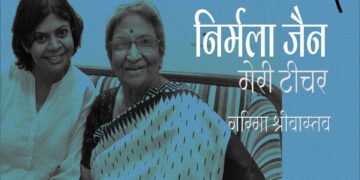 निर्मला जैन : मेरी टीचर : गरिमा श्रीवास्तव
