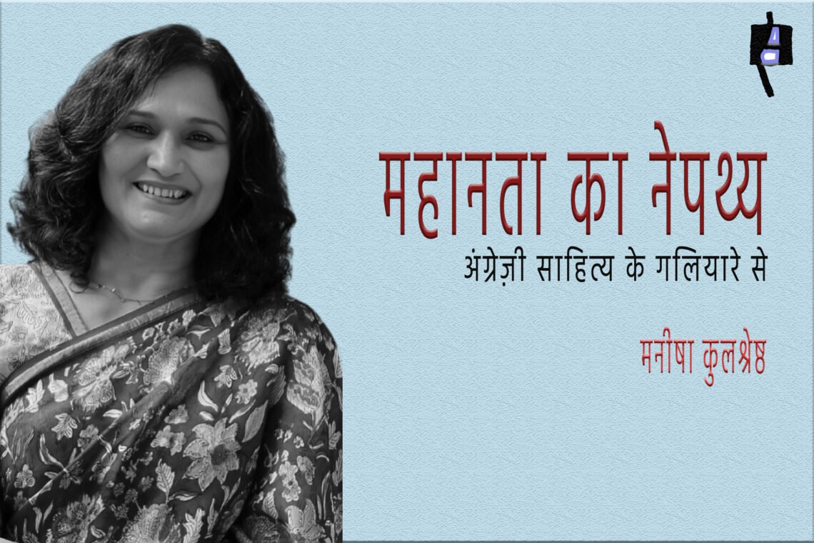 अंग्रेज़ी साहित्य के गलियारे से : मनीषा कुलश्रेष्ठ