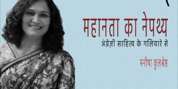 अंग्रेज़ी साहित्य के गलियारे से : मनीषा कुलश्रेष्ठ