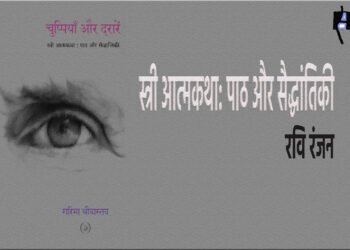 चुप्पियाँ और दरारें : रवि रंजन