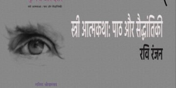 चुप्पियाँ और दरारें : रवि रंजन