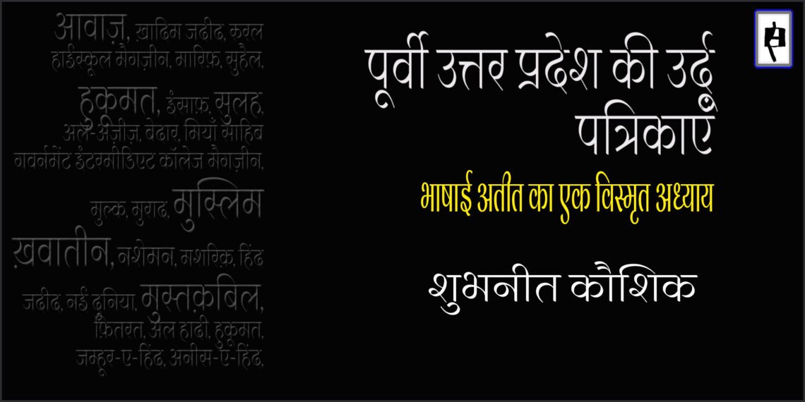 पूर्वी उत्तर प्रदेश की उर्दू पत्रिकाएँ : शुभनीत कौशिक