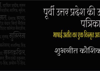 पूर्वी उत्तर प्रदेश की उर्दू पत्रिकाएँ : शुभनीत कौशिक