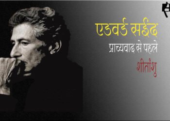 एडवर्ड सईद : प्राच्यवाद से पहले : शीतांशु