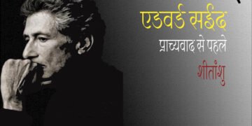 एडवर्ड सईद : प्राच्यवाद से पहले : शीतांशु