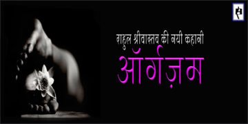 राहुल श्रीवास्तव : ऑर्गज़म