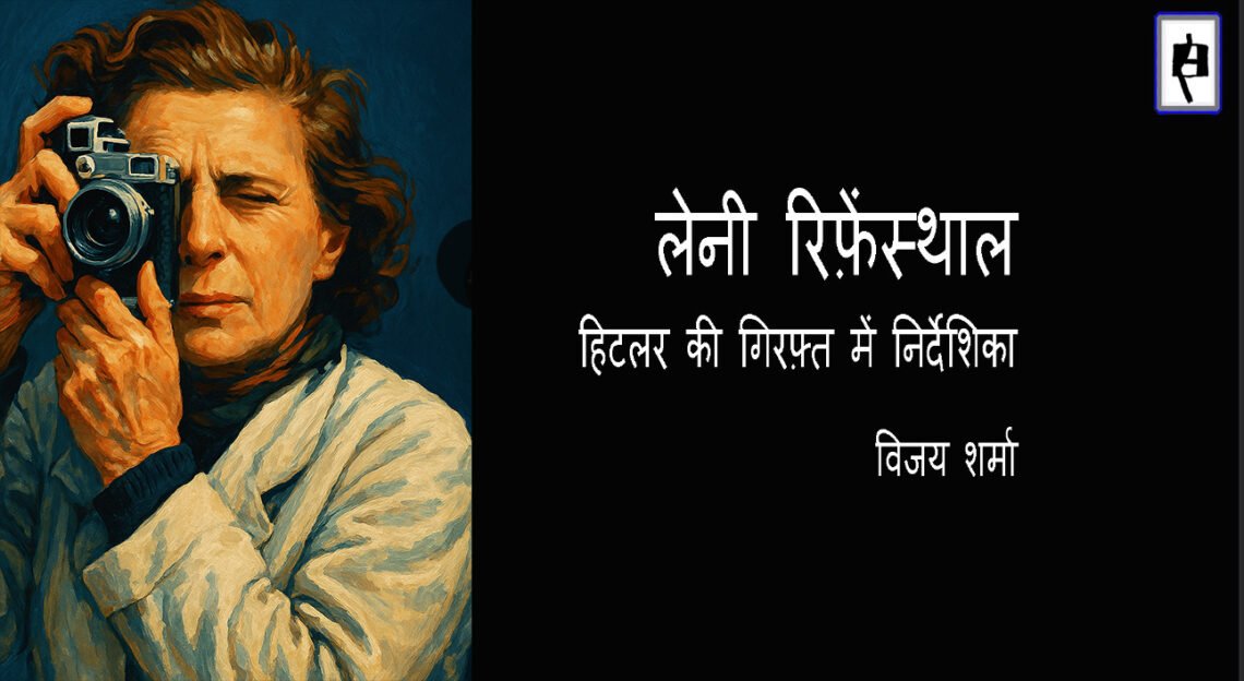 हिटलर की गिरफ़्त में निर्देशिका : विजय शर्मा