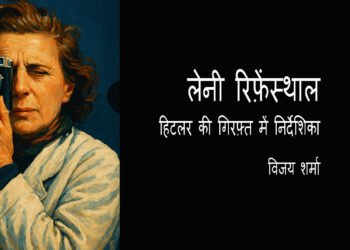 हिटलर की गिरफ़्त में निर्देशिका :  विजय शर्मा
