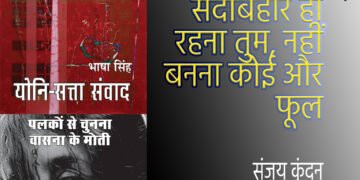 योनि-सत्ता संवाद : संजय कुंदन