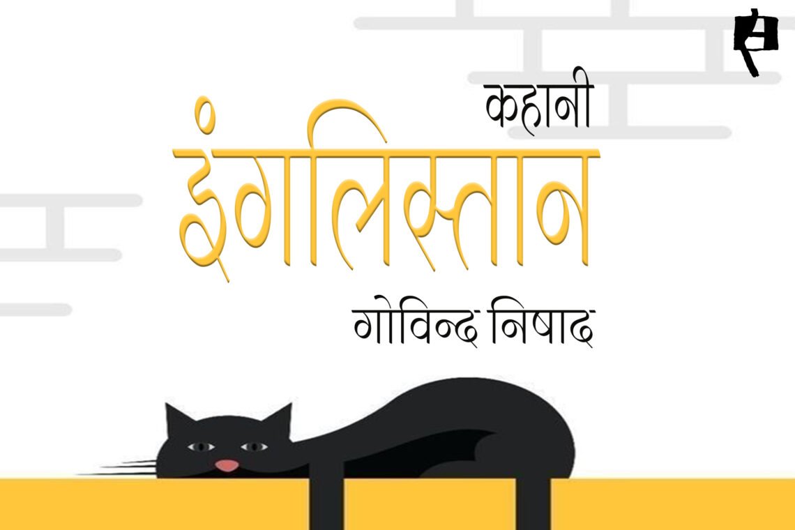 इंगलिस्तान : गोविन्द निषाद