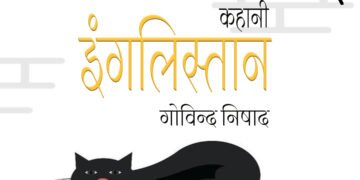 इंगलिस्तान : गोविन्द निषाद